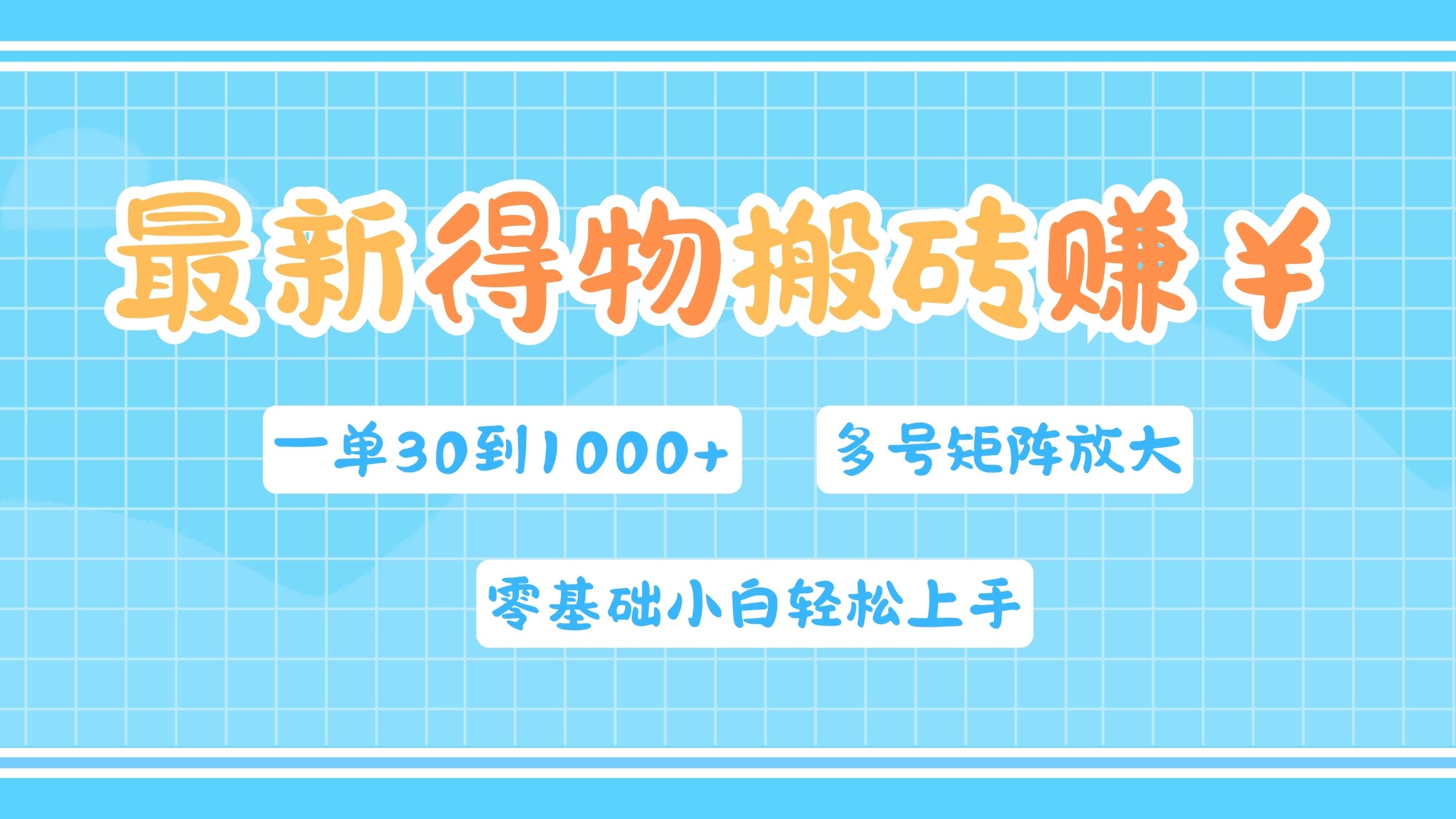 最新得物搬砖，零基础小白轻松上手，一单30—1000+，操作简单，多号矩阵快速放大变现-悠闲副业网