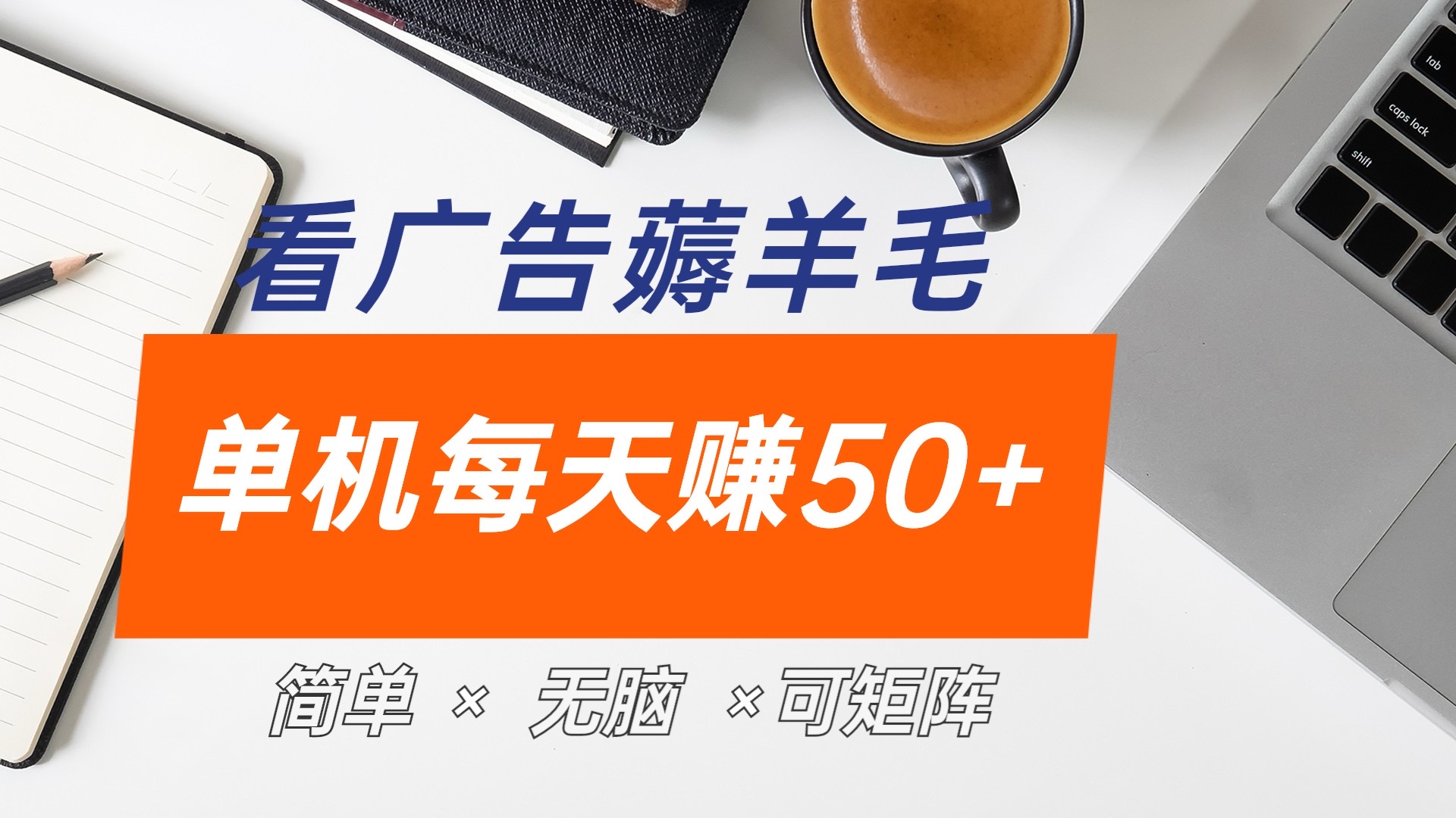 最新手机广告薅羊毛项目，单广告成本5毛，本人亲测3天，每天50+-悠闲副业网