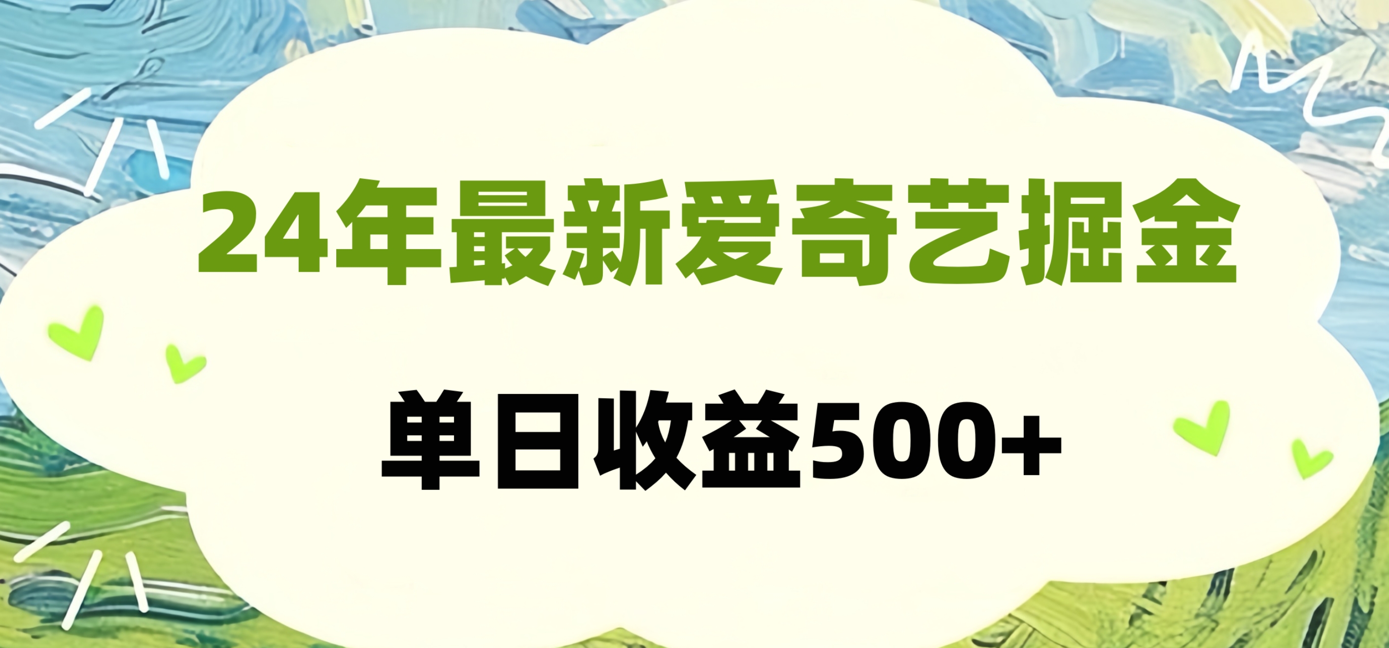 24年最新爱奇艺掘金项目，可批量操作，单日收益500+-悠闲副业网