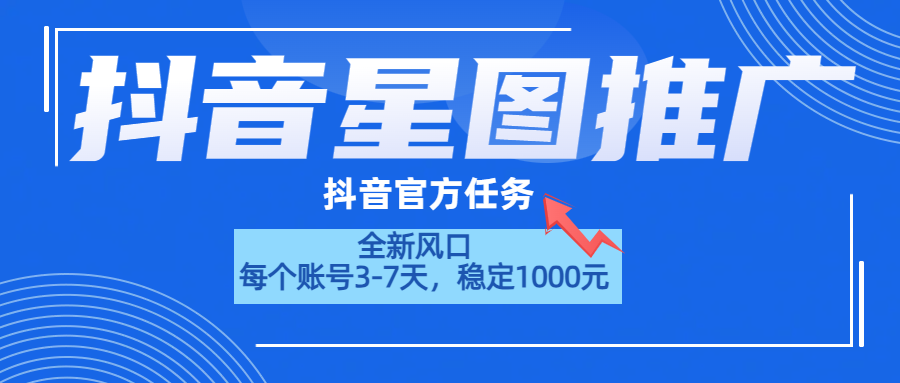 抖音星图推广，官方任务，一个账号1000元！！！-悠闲副业网