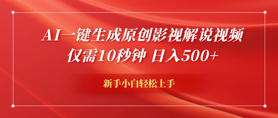 AI一键生成原创影视解说视频，仅需10秒钟，日入600+-悠闲副业网