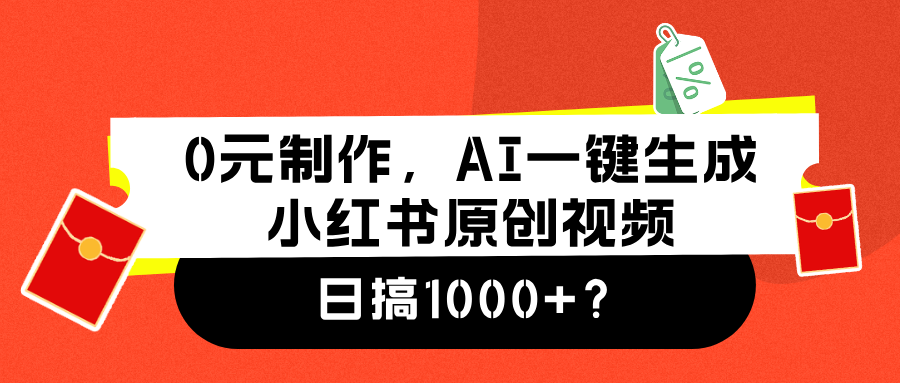 0元制作，AI一键生成小红书原创视频，日搞1000+-悠闲副业网