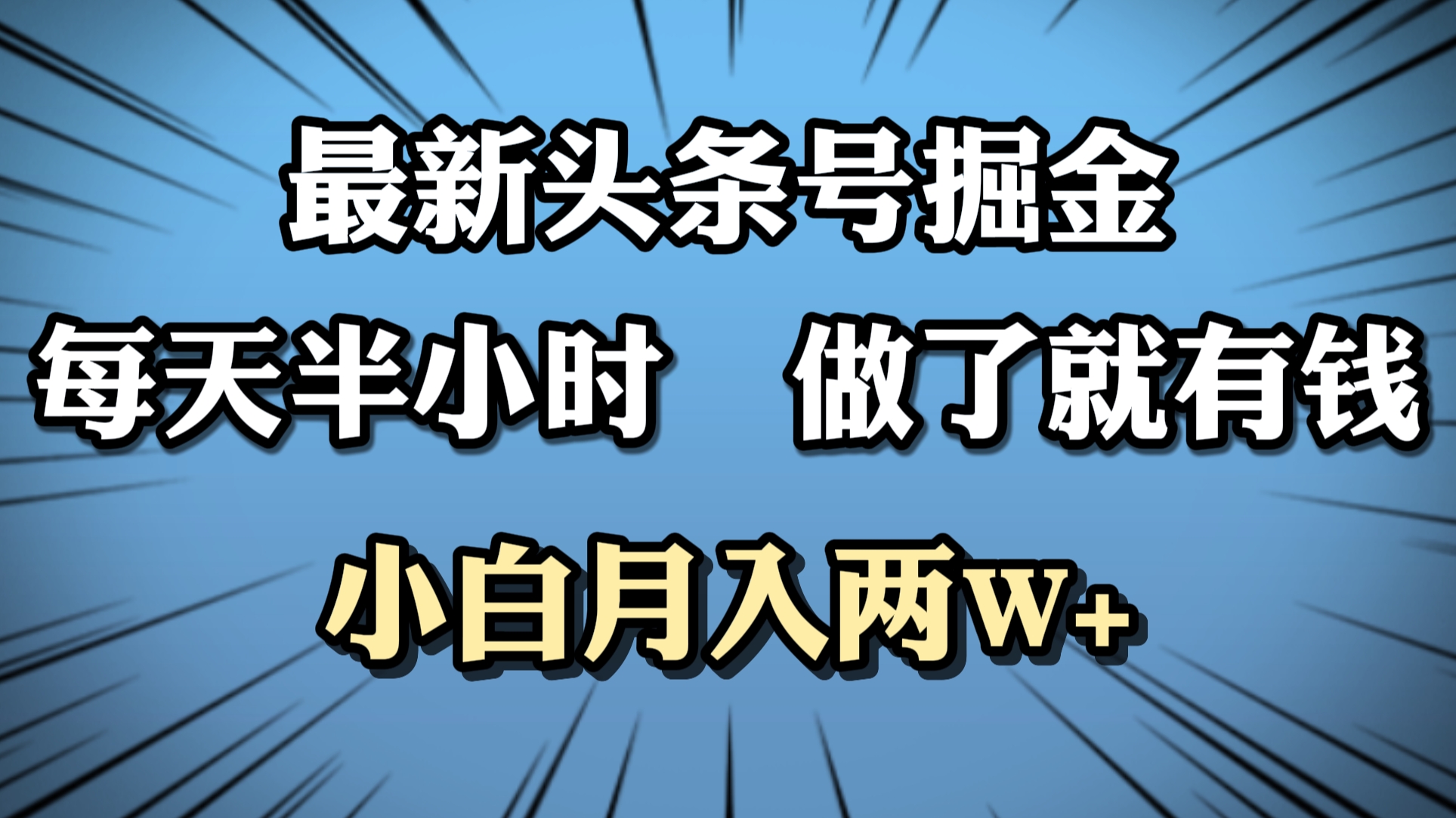 最新头条号掘金，每天半小时做了就有钱，小白月入2W+-悠闲副业网