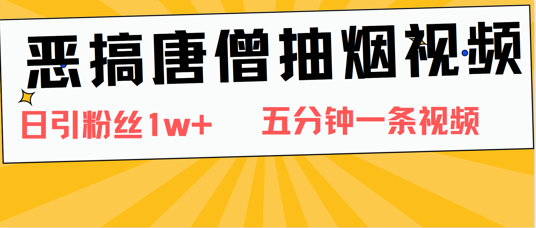 恶搞唐僧抽烟视频，日涨粉1W+，5分钟一条视频-悠闲副业网