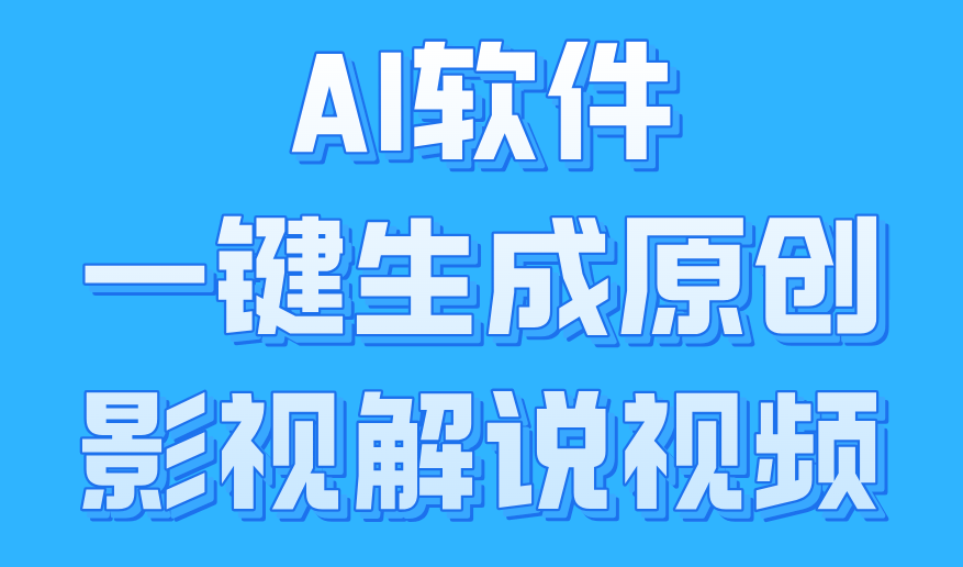 AI软件一键生成原创影视解说视频，小白日入1000+-悠闲副业网