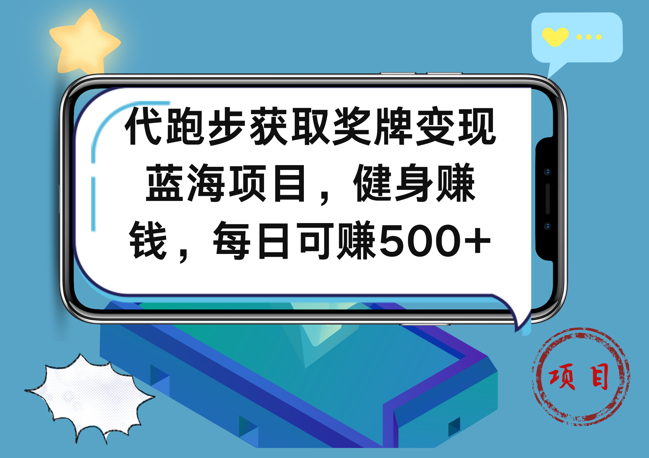 代跑步获取奖牌变现，蓝海项目，健身赚钱，每日可赚500+-悠闲副业网