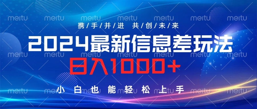 2024最新信息差玩法，日入1000+，小白也能轻松上手。-悠闲副业网
