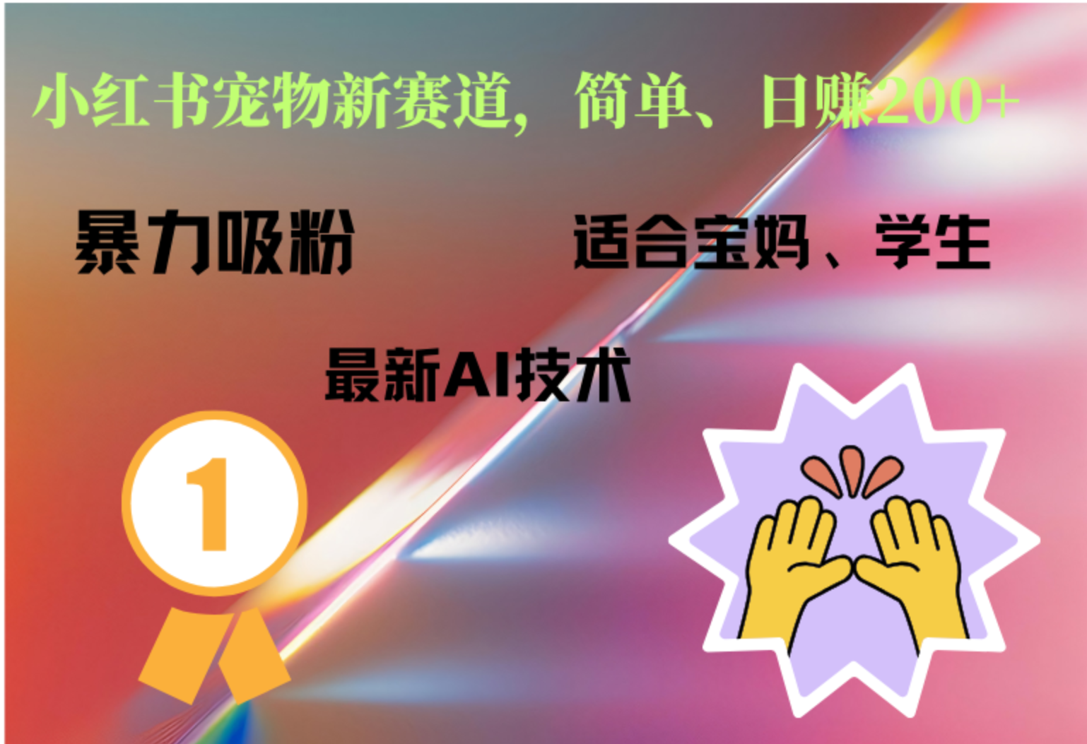 小红书最新宠物赛道，每天只需要1小时轻松搞定-悠闲副业网