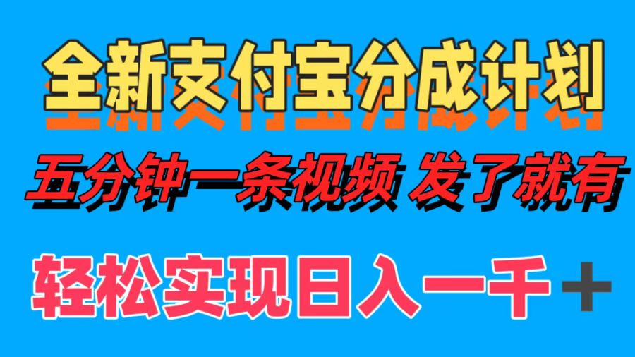 全新支付宝分成计划，五分钟一条视频轻松日入一千＋-悠闲副业网