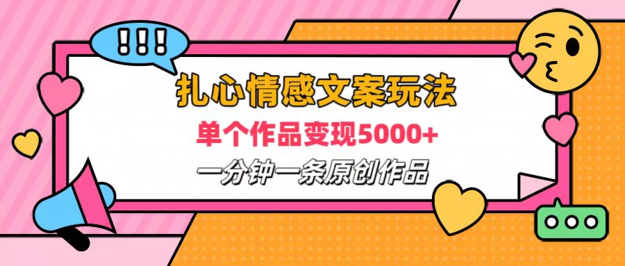 扎心情感文案玩法，单个作品变现6000+，一分钟一条原创作品，流量爆炸-悠闲副业网