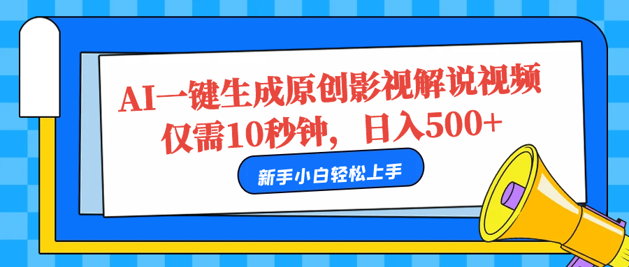 AI一键生成原创影视解说视频，仅需10秒，日入500+-悠闲副业网