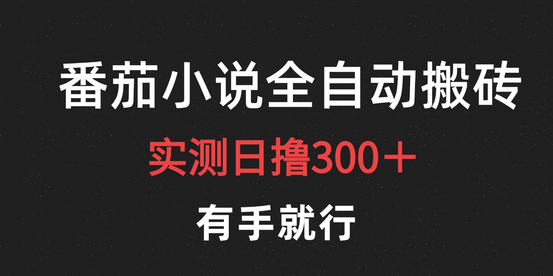 最新番茄小说挂机搬砖，日撸300＋！有手就行，可矩阵放大-悠闲副业网