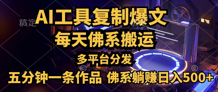 利用AI工具轻松复制爆文，五分钟一条作品，多平台分发，佛系日入500+-悠闲副业网