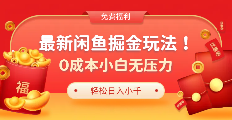 最新咸鱼掘金玩法2.0，更新玩法，0成本小白无压力，多种变现轻松日入过千-悠闲副业网