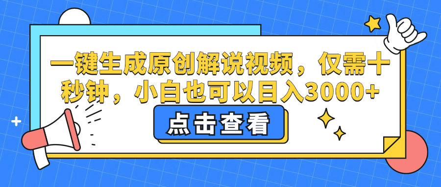 一键生成原创解说视频，小白也可以日入3000+，仅需十秒钟-悠闲副业网