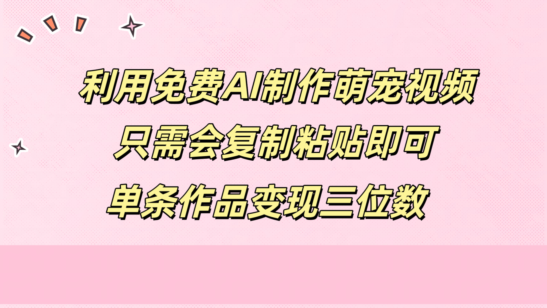 利用免费AI制作萌宠视频，只需会复制粘贴，单条作品变现三位数-悠闲副业网