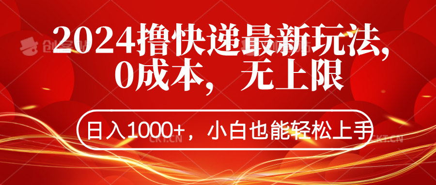 2024撸快递最新玩法，0成本，无上限，日入1000+，小白也能轻松上手-悠闲副业网