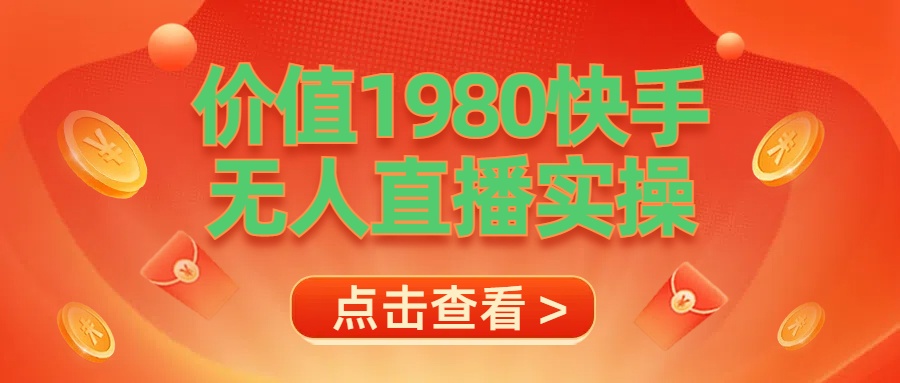 最新最专业无人直播素材实操-悠闲副业网