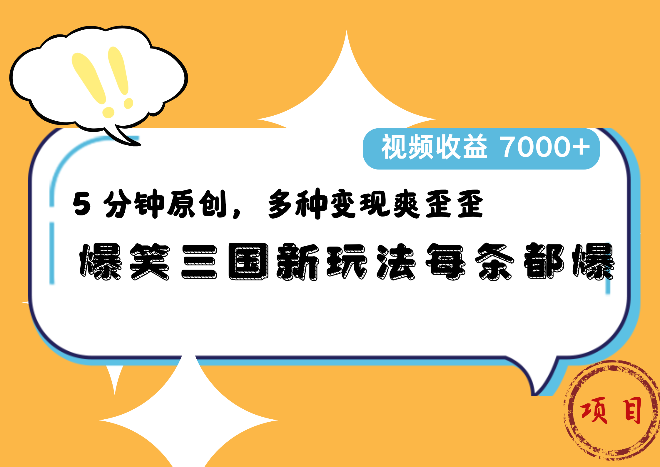爆笑三国新玩法每条都爆，5 分钟原创，多种变现爽歪歪，视频收益 7000+-悠闲副业网