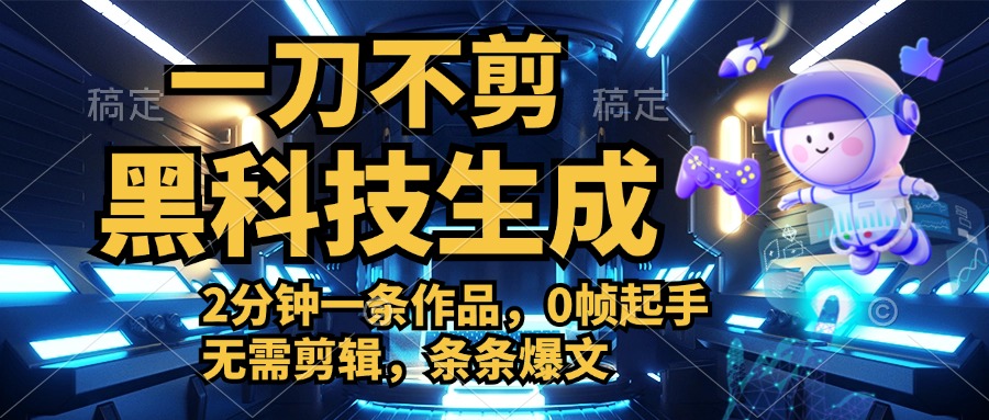 利用黑科技，无需剪辑，2分钟搞定一条作品，今天发，明天见收益-悠闲副业网