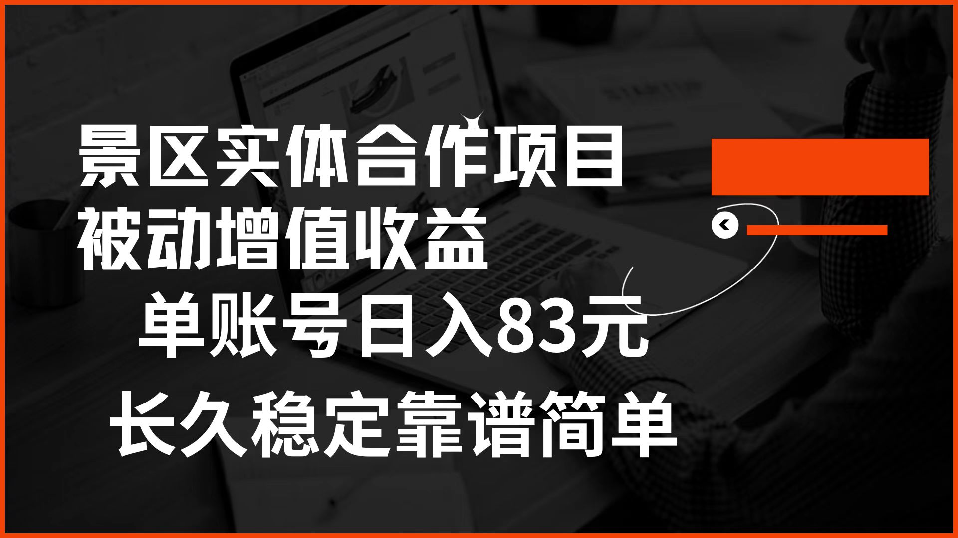 景区房票合作 被动增值收益 单账号日入83元 稳定靠谱简单-悠闲副业网