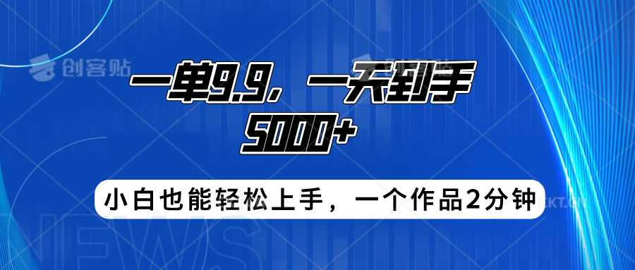 搭子项目，一单9.9，一天到手5000+，小白也能轻松上手，一个作品2分钟-悠闲副业网