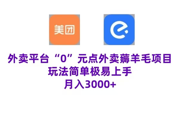 “0”元点外卖项目，玩法简单，操作易懂，零门槛高收益实现月收3000+-悠闲副业网