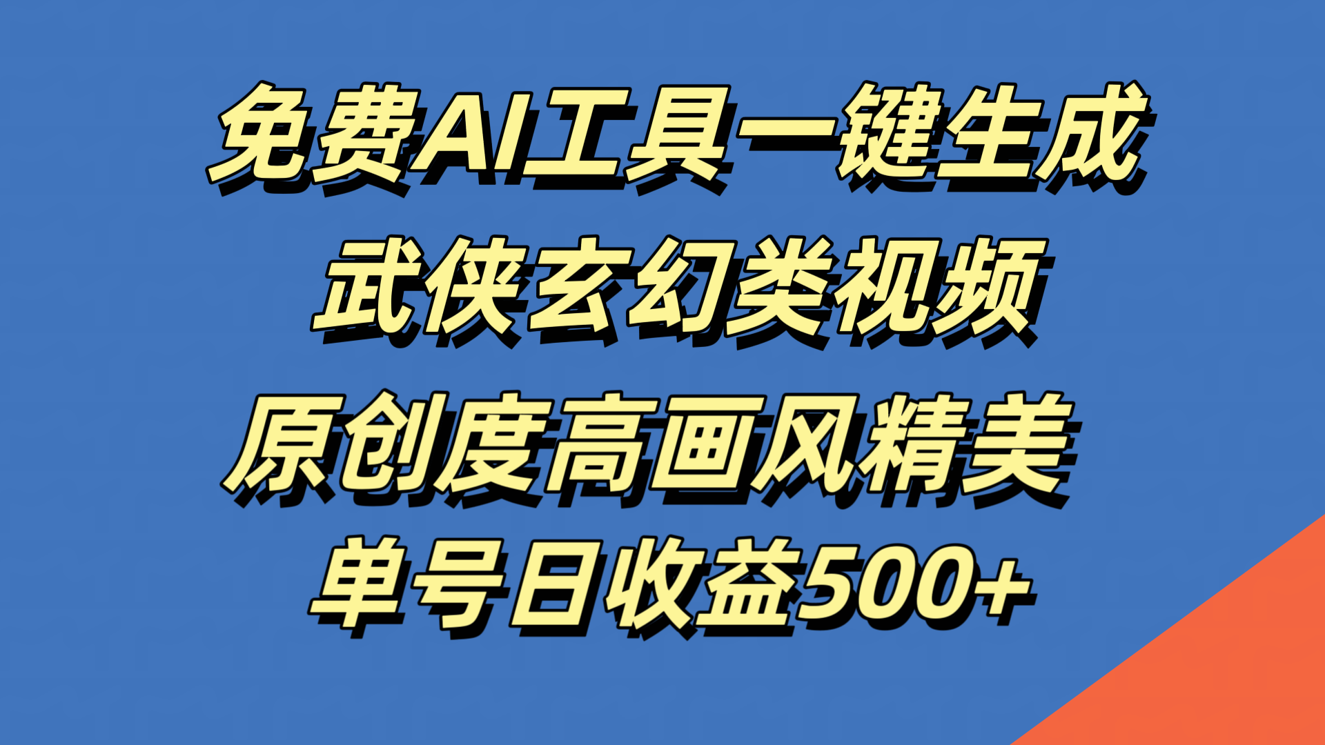 免费AI工具一键生成武侠玄幻类视频，原创度高画风精美，单号日收益500+-悠闲副业网