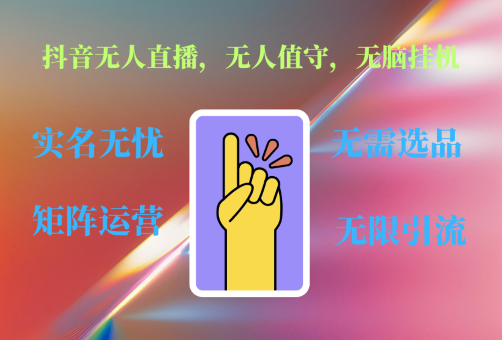 抖音无人直播、无人值守、无脑挂机，日入1000+-悠闲副业网