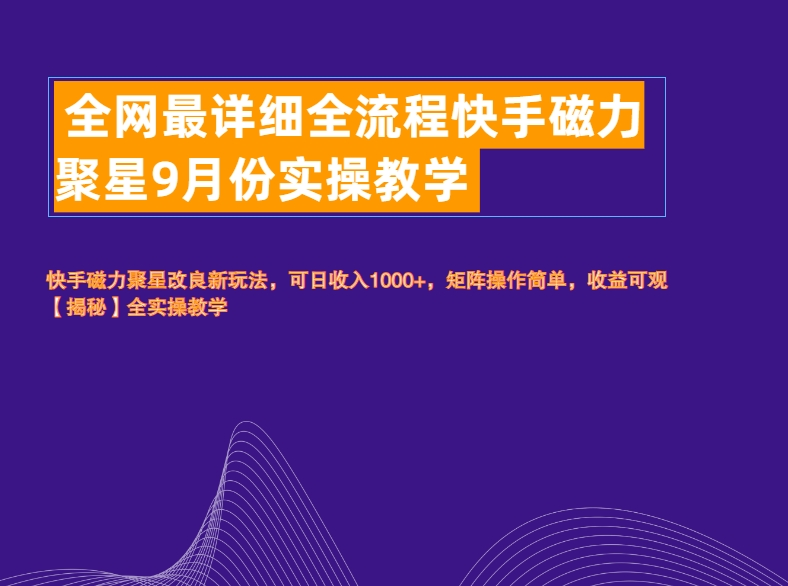 全网最详细全流程快手磁力聚星实操教学-悠闲副业网
