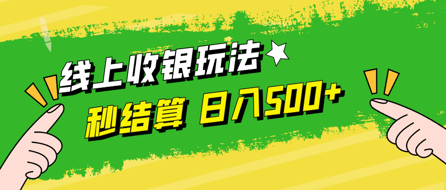 线上收银玩法日入500+-悠闲副业网