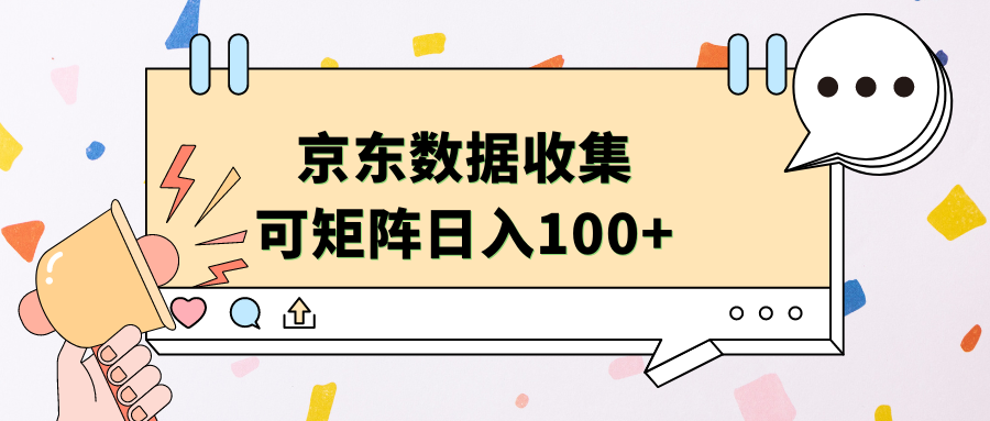 京东数据收集 可矩阵 日入100+-悠闲副业网