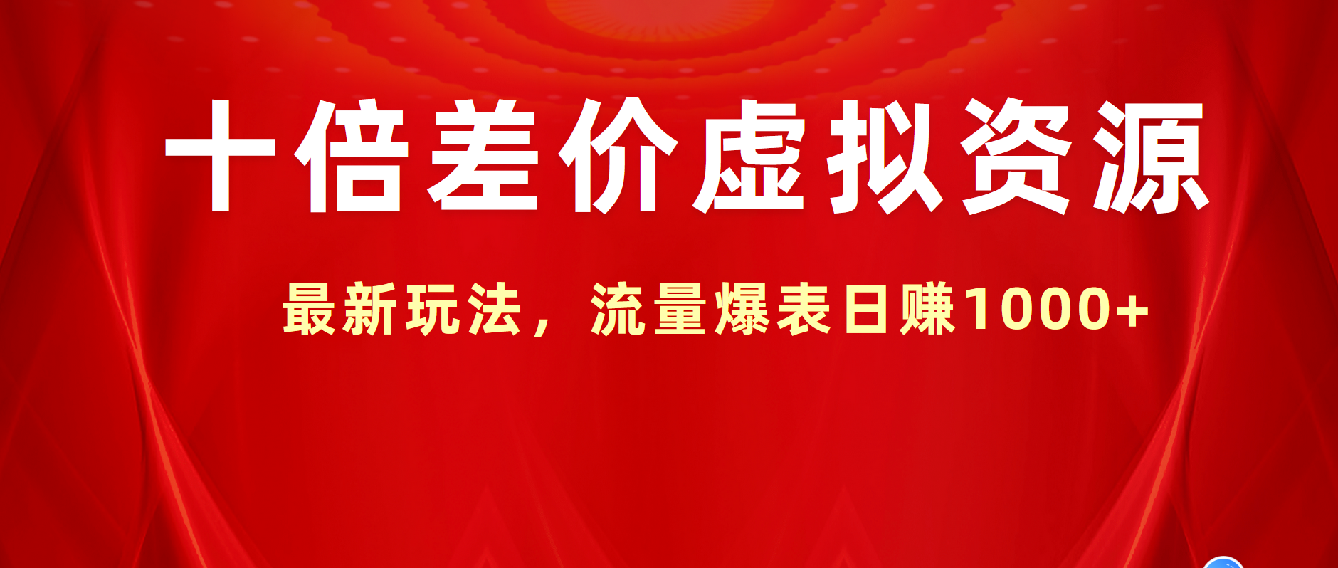 十倍差价虚拟资源，最新玩法，流量爆表日赚1000+-悠闲副业网
