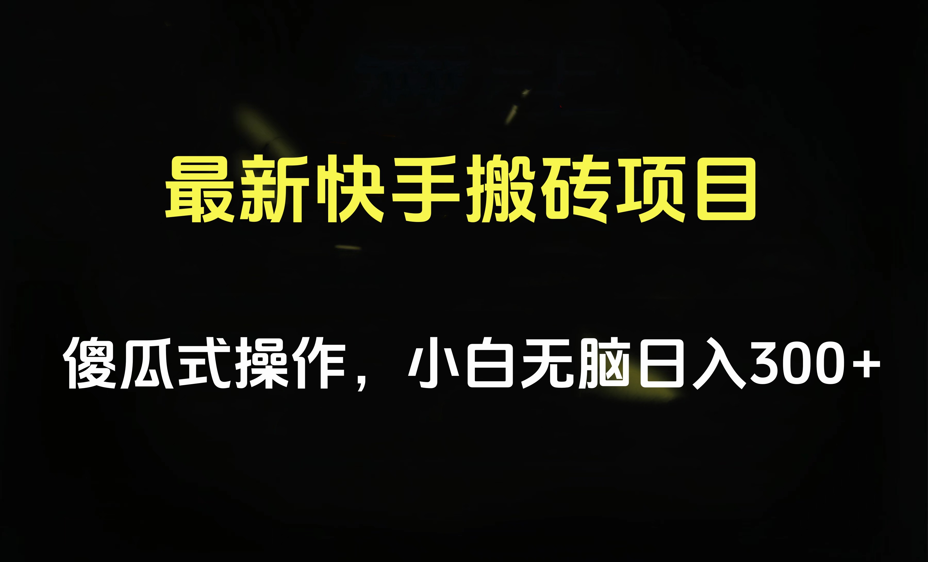 最新快手搬砖挂机项目，傻瓜式操作，小白无脑日入300-500＋-悠闲副业网