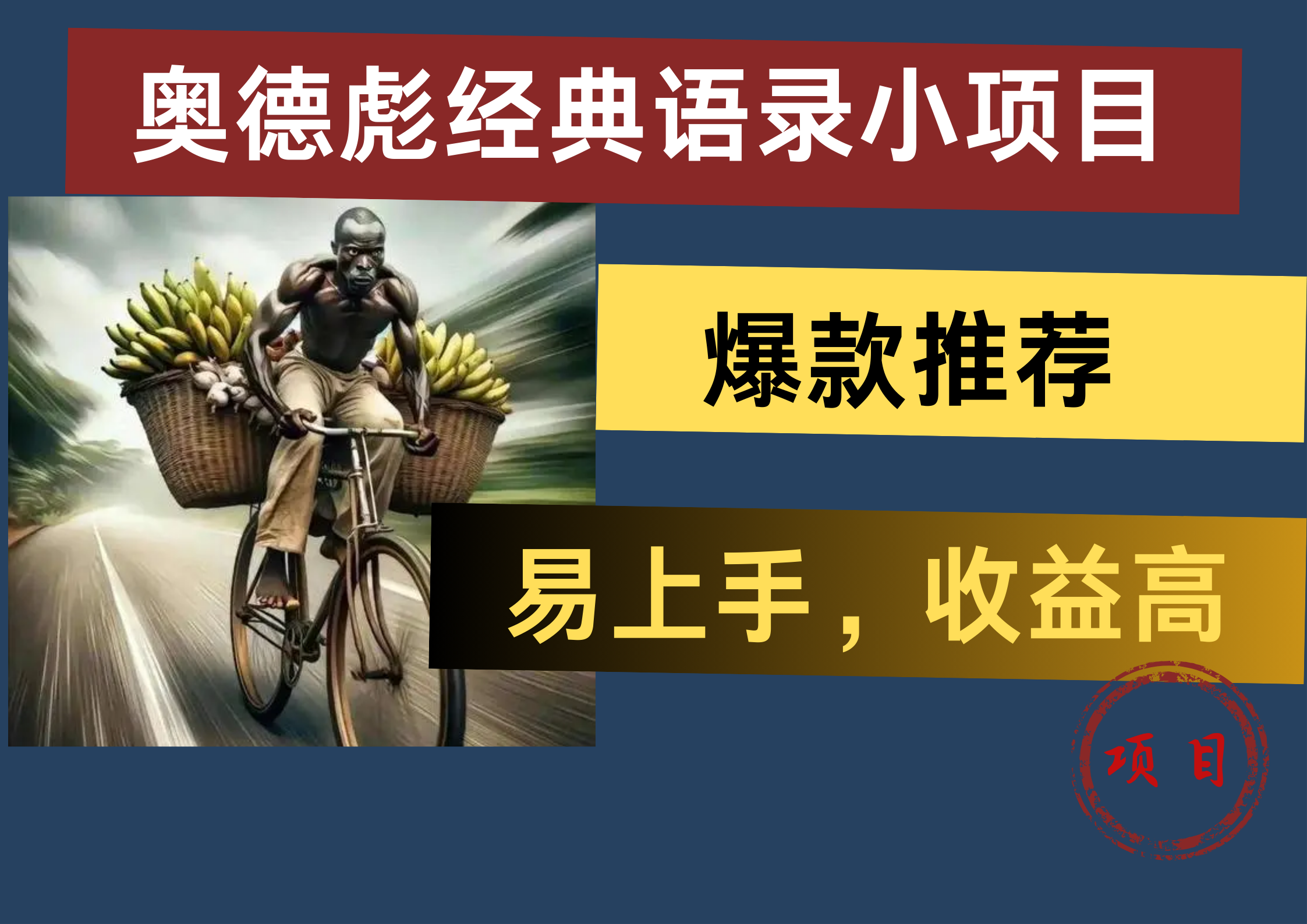 奥德彪经典语录小项目，易上手，收益高，爆款推荐-悠闲副业网
