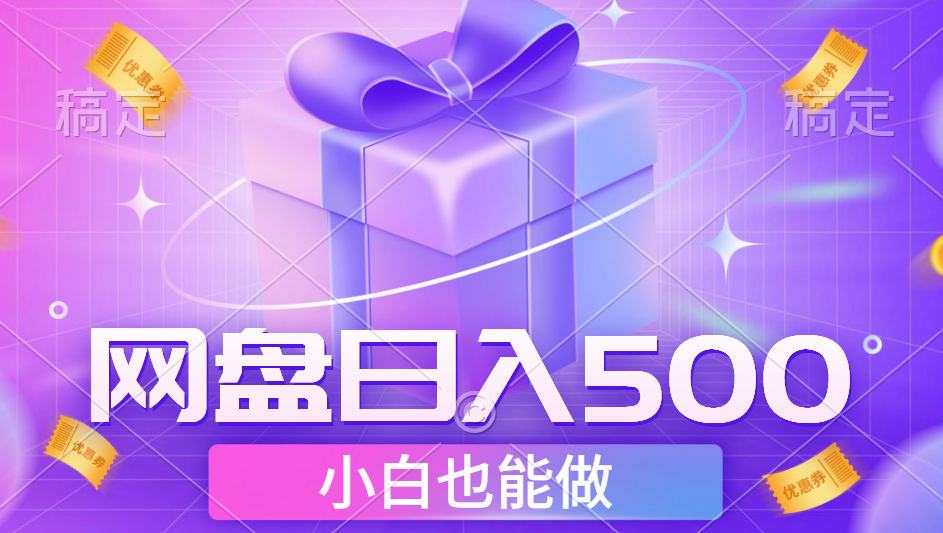 最新网盘点击项目，轻松日入500+小白可做-悠闲副业网