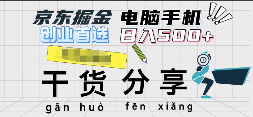 京东掘金-单设备日收益300-500-日提-无门槛-悠闲副业网
