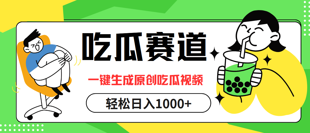 最热吃瓜赛道，一键生成原创吃瓜视频-悠闲副业网