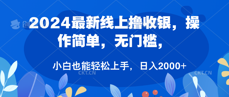 2024最新线上撸收银，操作简单，无门槛，只需动动鼠标即可，小白也能轻松上手，日入2000+-悠闲副业网