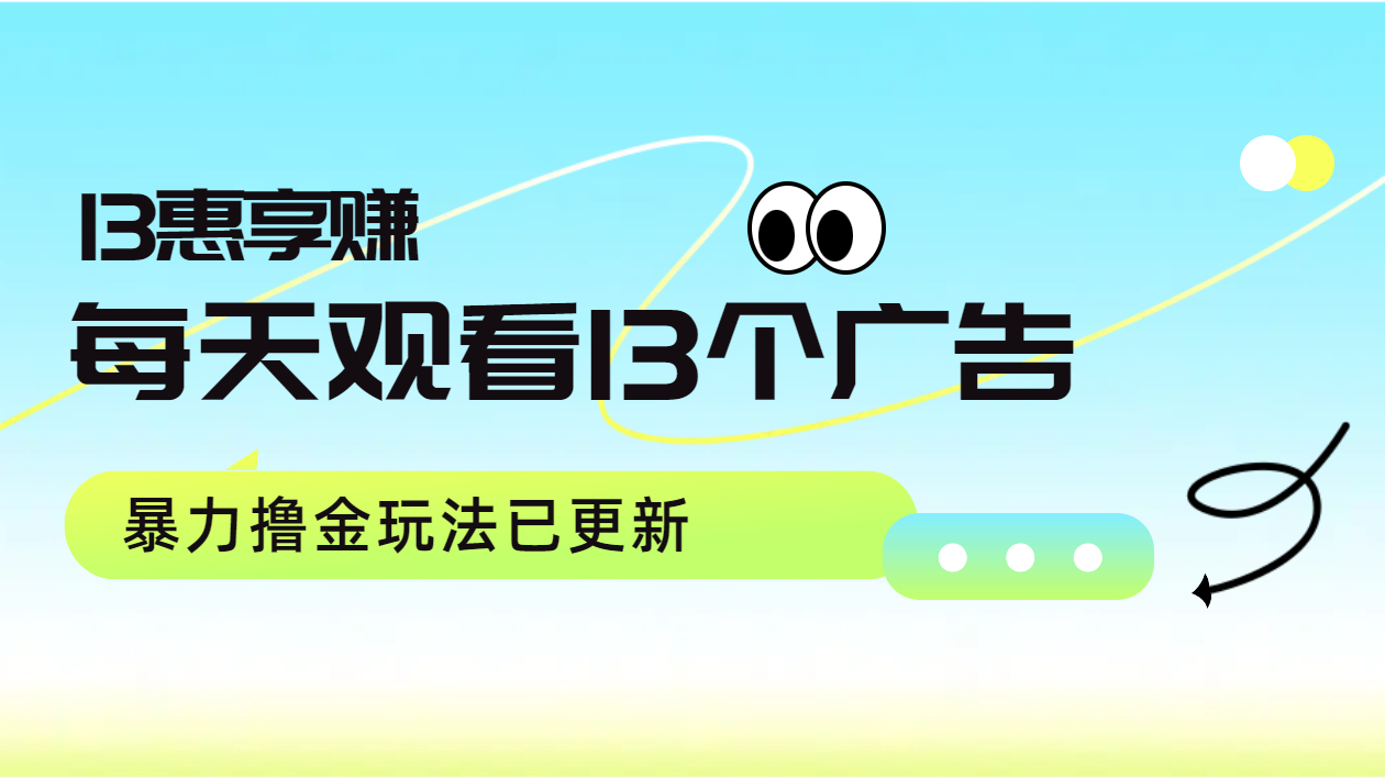 每天观看13个广告获得13块，推广吃分红，暴力撸金玩法已更新-悠闲副业网