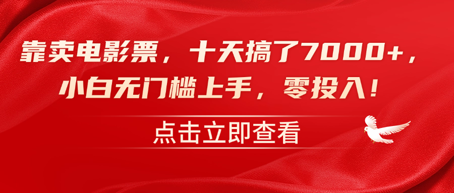 靠卖电影票，十天搞了7000+，零投入，小白无门槛上手！-悠闲副业网