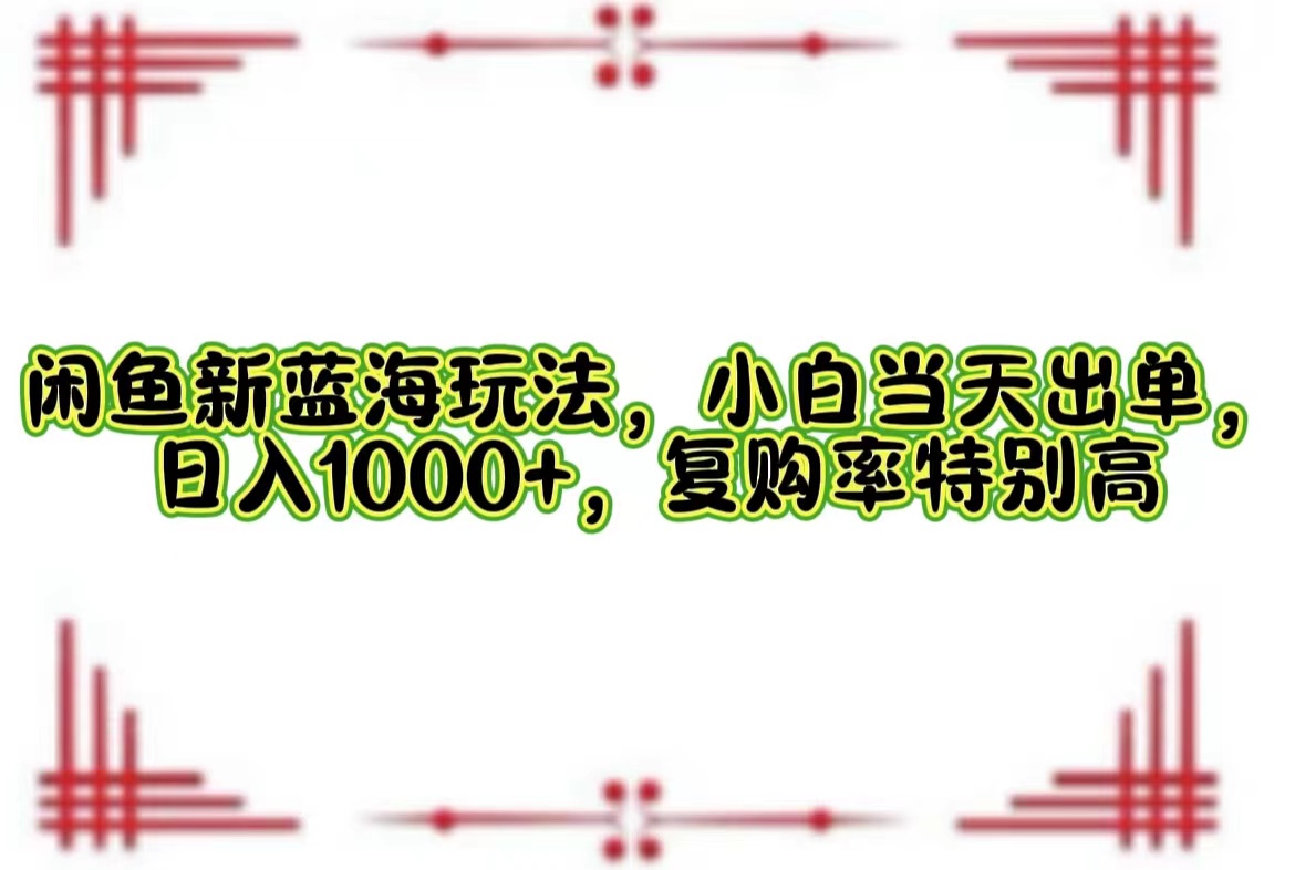 一单利润19.9 一天能出100单，每天发发图片，小白也能月入过万！-悠闲副业网