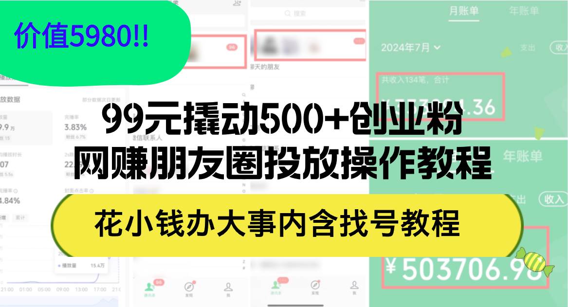 99元撬动500+创业粉，网赚朋友圈投放操作教程价值5980！花小钱办大事内…-悠闲副业网