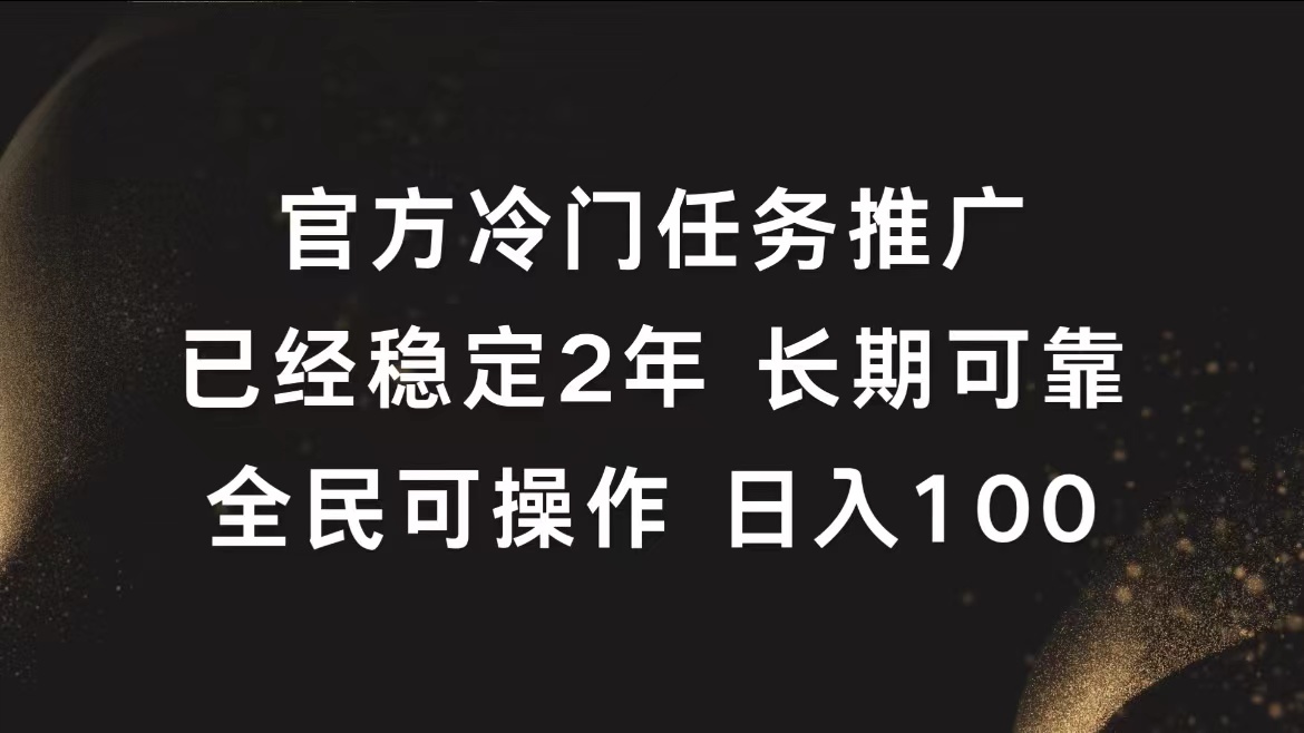官方冷门任务，已经稳定2年，长期可靠日入100+-悠闲副业网