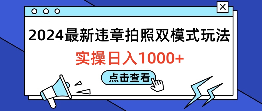 2024最新违章拍照双模式玩法，实操日入1000+-悠闲副业网