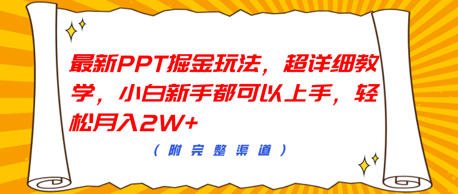 最新PPT掘金玩法，超详细教学，小白新手都可以上手，轻松月入2W+-悠闲副业网
