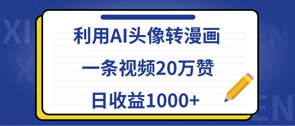 利用AI头像转漫画，一条视频20万赞，日收益1000+-悠闲副业网