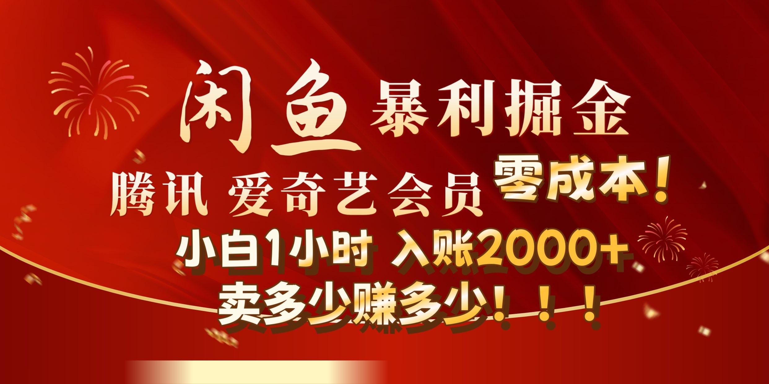 闲鱼全新暴力掘金玩法，官方正品影视会员无成本渠道!小自1小时保底收入2000+-悠闲副业网