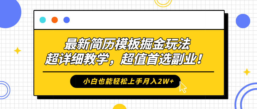 最新简历模板掘金玩法，保姆级喂饭教学，小白也能轻松上手月入2W+，超值首选副业！-悠闲副业网