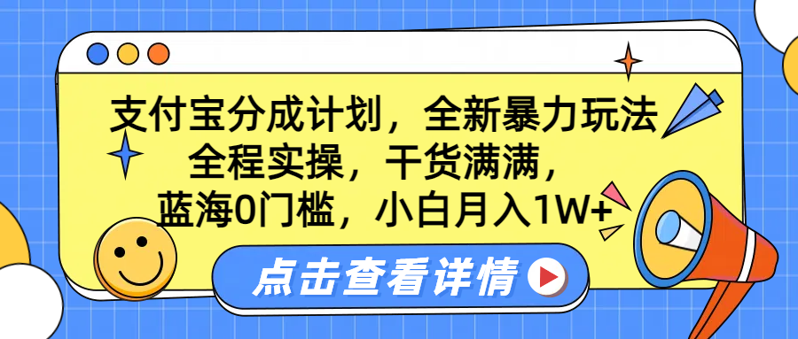 蓝海0门槛，支付宝分成计划，全新暴力玩法，全程实操，干货满满，小白月入1W+-悠闲副业网
